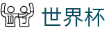 手机买球赛(中文)下注官网 - 官方指定下注平台及盘口走势分析